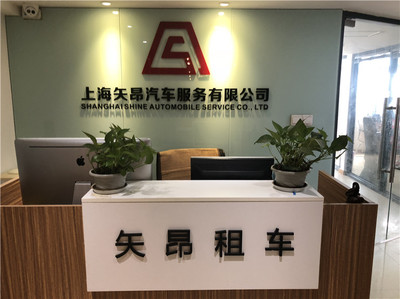 上海矢昂汽车服务简介及上海信息咨询服务地址